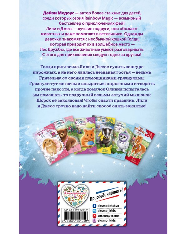 Хомячок Оливия, или Рецепт волшебства (выпуск 11)