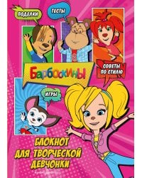 Барбоскины. Блокнот для творческой девчонки (Роза). Активити, тесты, поделки
