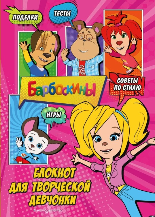 Обложка книги «Барбоскины. Блокнот для творческой девчонки (Роза). Активити, тесты, поделки» — None, ISBN 9785041686390