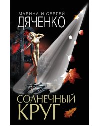 Солнечный круг