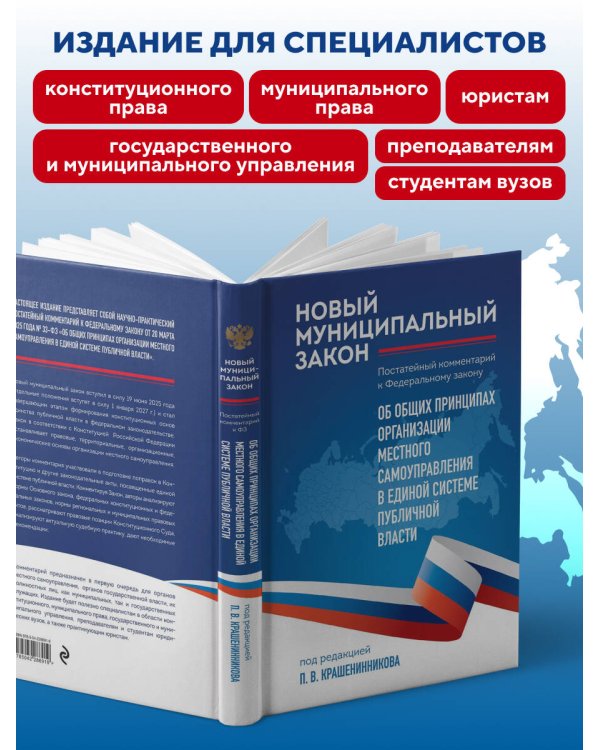 Новый муниципальный закон. Постатейный комментарий к Федеральному закону "Об общих принципах организации местного самоуправления в единой системе публичной власти"