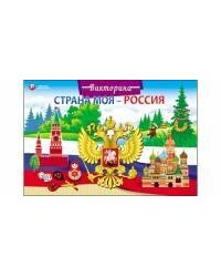 ВИКТОРИНА ДЛЯ МАЛЫШЕЙ. СТРАНА МОЯ - РОССИЯ (Арт. ИН-8522)