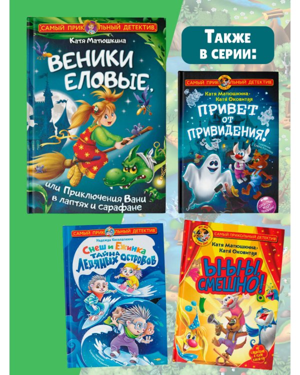 Веники еловые, или Приключения Вани в лаптях и сарафане