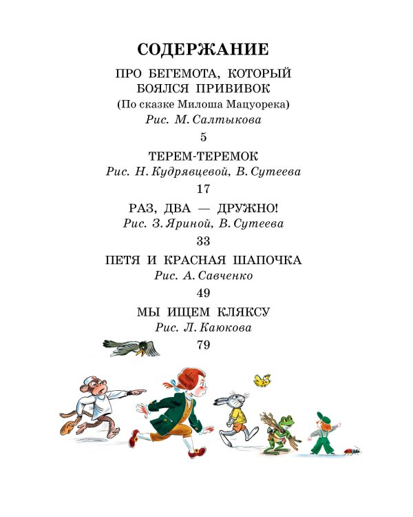 Про Бегемота, который боялся прививок, Сказки