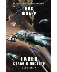 Танец стали в пустоте. Том 2