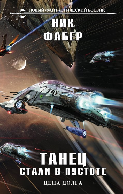 Новый фантастический боевик Танец стали в пустоте. Том 2