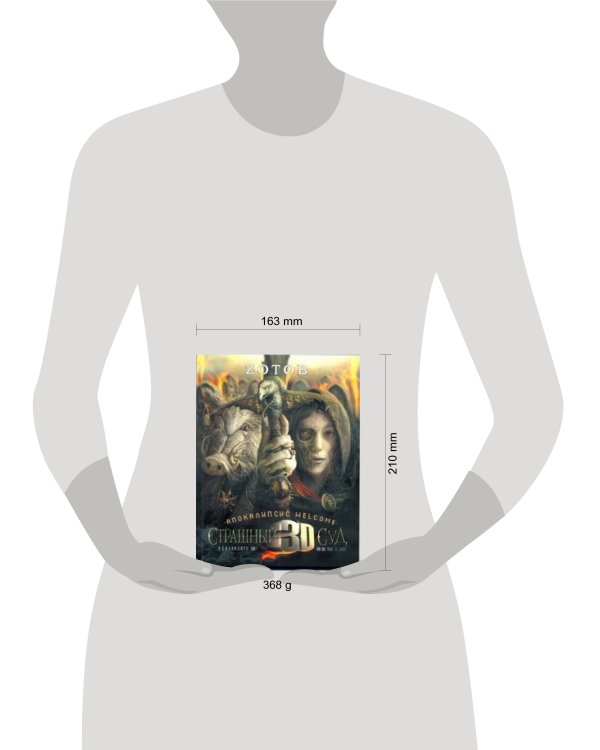Дополнительное изображение книги «Апокалипсис Welcome. Страшный Суд 3D.Книга 2.»