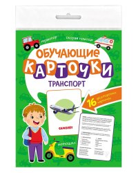 ОБУЧАЮЩИЕ КАРТОЧКИ европодвес. ТРАНСПОРТ