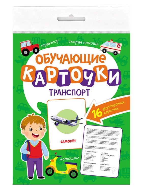СЕРИЯ: ОБУЧАЮЩИЕ КАРТОЧКИ в папке с европодвесом 170х220 (Проф-Пресс) ОБУЧАЮЩИЕ КАРТОЧКИ европодвес. ТРАНСПОРТ