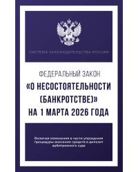 Федеральный закон "О несостоятельности (банкротстве)" на 1 марта 2026 года