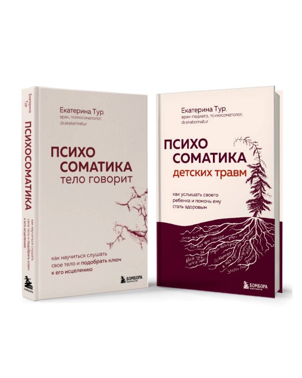 Комплект из 2-х книг о психосоматике