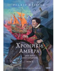 Хроники Амбера. Том 3. Двор Хаоса. Амбер и амбериты (иллюстрации Гордеева)