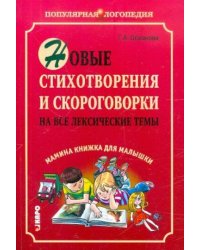 Новые стихотворения и скороговорки на все лексические темы