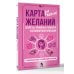 Карта желаний для женщин: секреты, правила и тонкости успешной визуализации