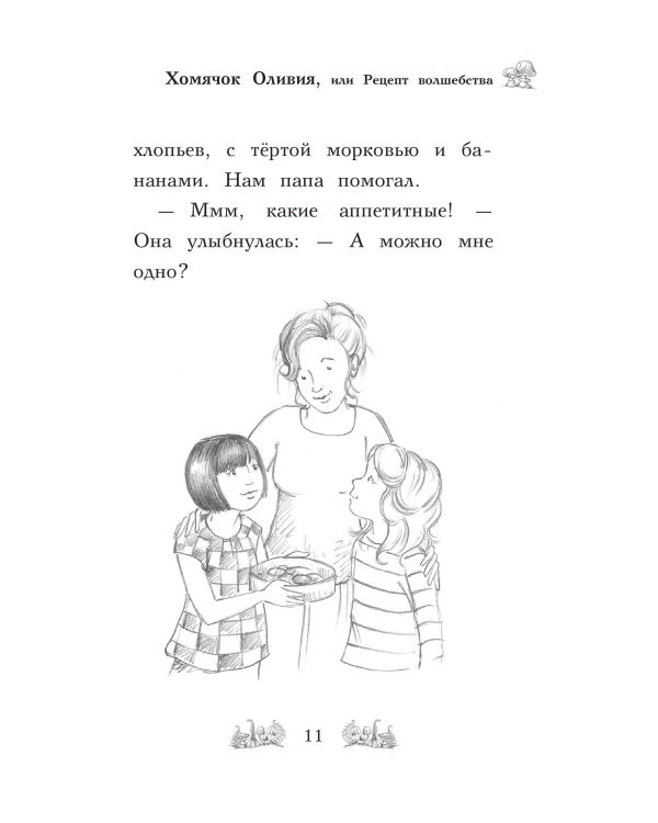 Хомячок Оливия, или Рецепт волшебства (выпуск 11)