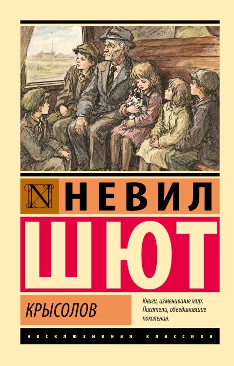 Обложка книги «Крысолов» — Шют Невил, ISBN 9785171882327
