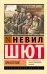 Обложка книги «Крысолов» — Шют Невил, ISBN 9785171882327