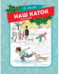Наш каток (Художник А. Каневский)