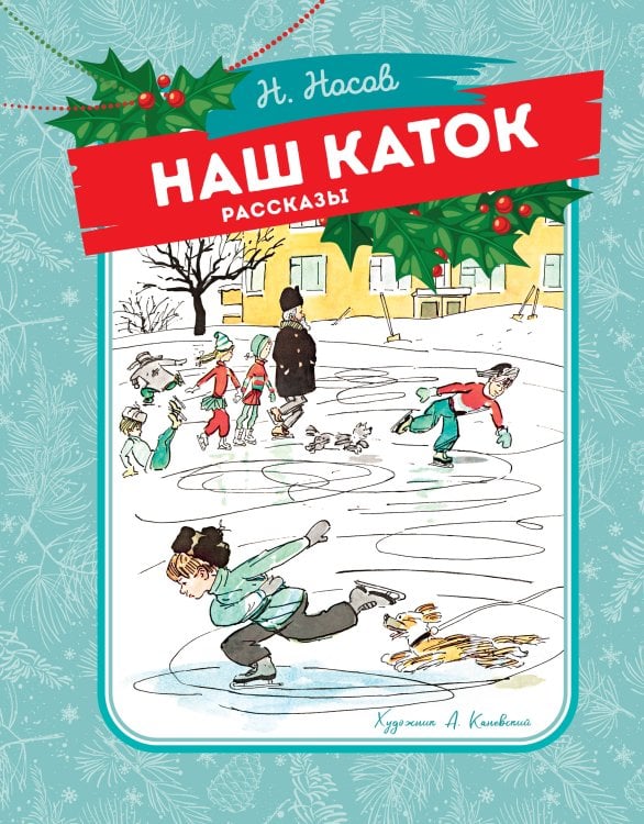 Обложка книги «Наш каток (Художник А. Каневский)» — Носов Николай Николаевич, ISBN 9785389264281