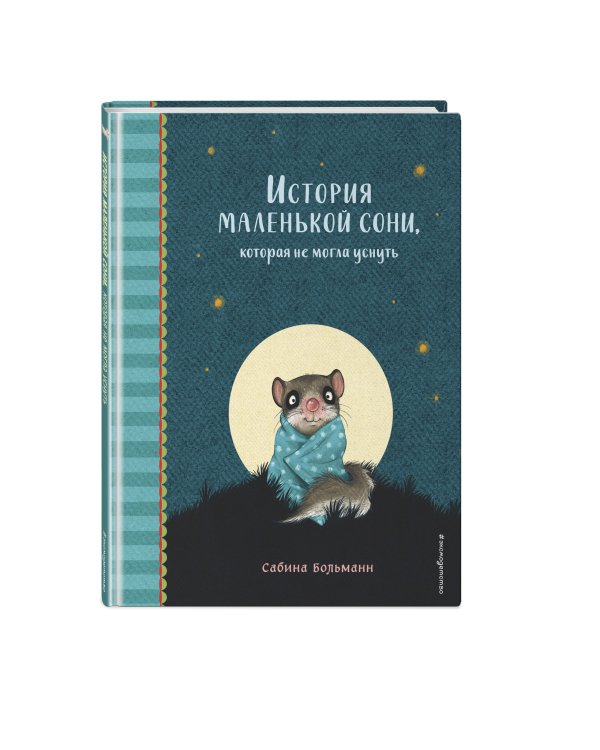 История маленькой сони, которая не могла уснуть