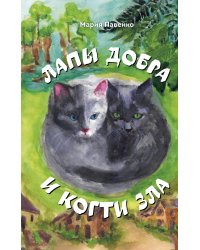 Лапы добра и когти зла