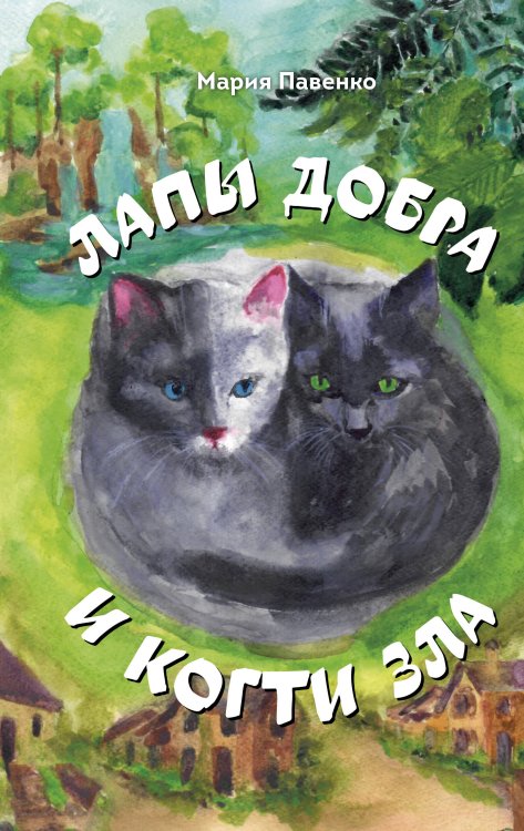 Обложка книги «Лапы добра и когти зла» — Павенко Мария Дмитриевна, ISBN 9785600050174