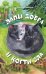 Обложка книги «Лапы добра и когти зла» — Павенко Мария Дмитриевна, ISBN 9785600050174