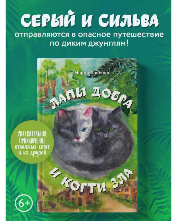 Дополнительное изображение книги «Лапы добра и когти зла»