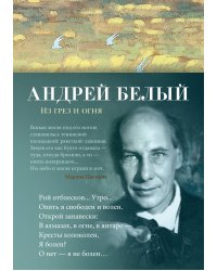 Из грез и огня