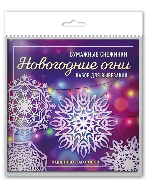 Новогодние огни. Набор снежинок для вырезания (200х200 мм, 16 стр., в европодвесе)