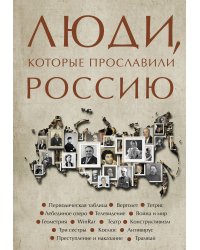 Люди, которые прославили Россию