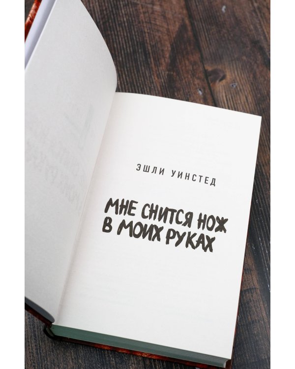 Мне снится нож в моих руках