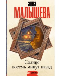 Солнце восемь минут назад