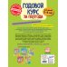 Годовой курс за полгода (обложка) Годовой курс за полгода: для детей 3-4 лет