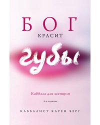 Бог красит губы: Каббала для женщин