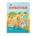 Живой мир. Книги с наклейками (обложка) 4+ Животные (с наклейками)