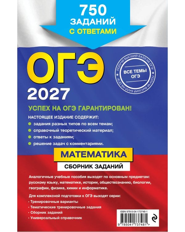 ОГЭ-2027. Математика. Сборник заданий: 750 заданий с ответами