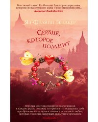 Сердце, которое помнит