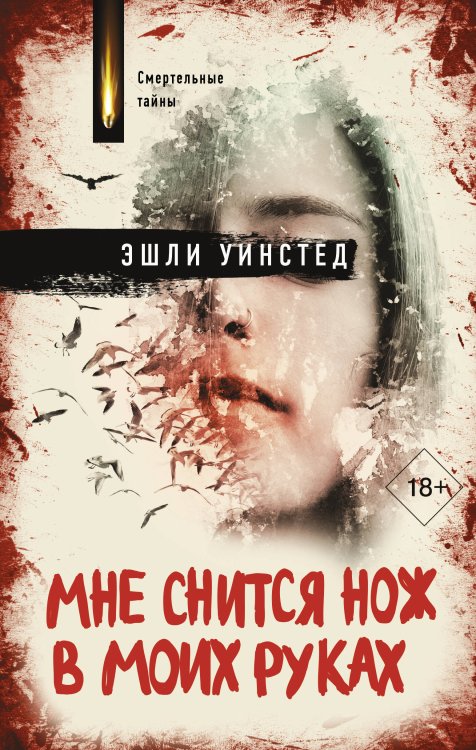 Смертельные тайны. Триллер Мне снится нож в моих руках