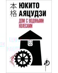 Дом с водяными колесами