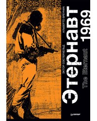 Этернавт. Графический роман