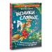 Веники еловые, или Приключения Вани в лаптях и сарафане
