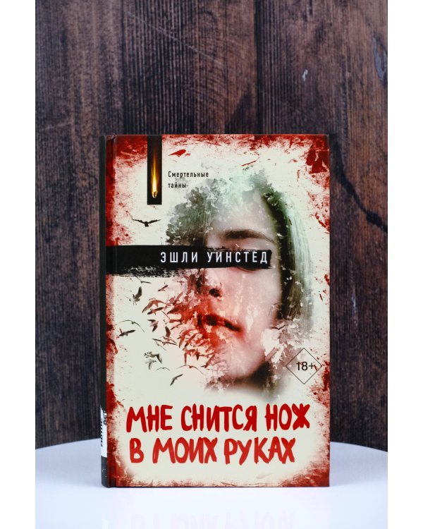 Мне снится нож в моих руках