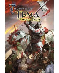 Тьма. Сияние Тьмы