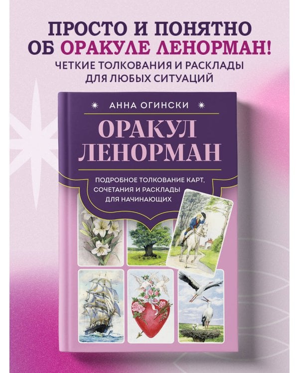 Оракул Ленорман. Подробное толкование карт, сочетания и расклады для начинающих