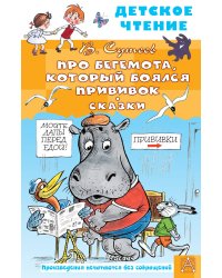 Про Бегемота, который боялся прививок, Сказки