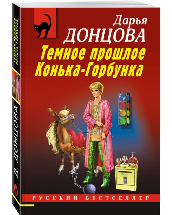 Темное прошлое Конька-Горбунка