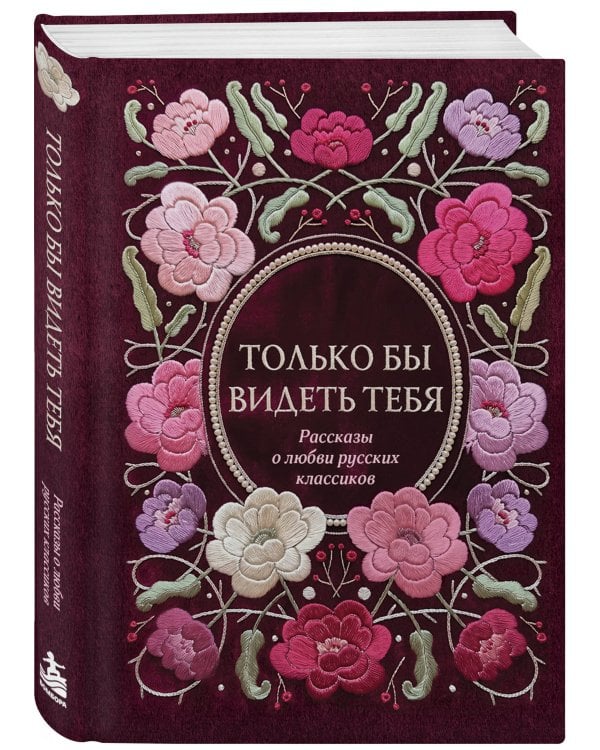 Дополнительное изображение книги «Только бы видеть тебя. Рассказы о любви русских классиков»