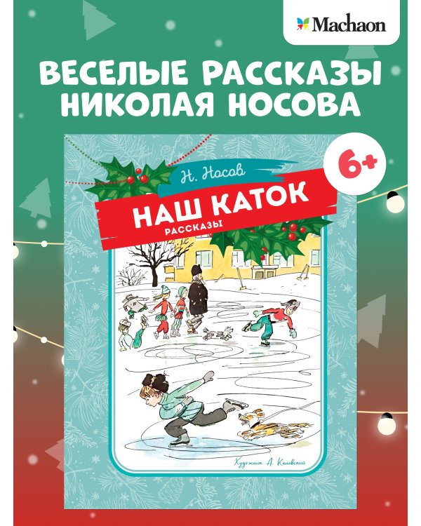 Дополнительное изображение книги «Наш каток (Художник А. Каневский)»