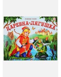 Любимые сказки. Царевна-лягушка (книжка-панорамка)